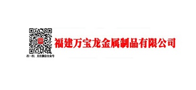 萬(wàn)寶龍(漳州)金屬制品有限公司