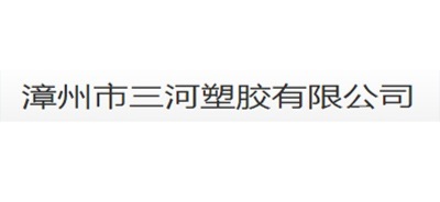 漳州市三河塑膠有限公司