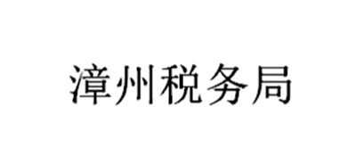 漳州稅務(wù)局
