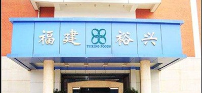 福建裕興果蔬食品有限公司