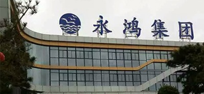永鴻集團(tuán)（總部）