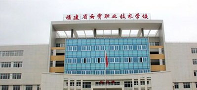 云霄職業(yè)技術(shù)學(xué)校