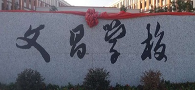 漳州東山文昌學(xué)校