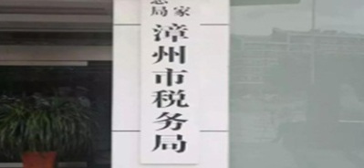 漳州市龍文區(qū)稅務(wù)局