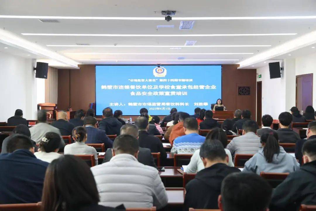 鶴壁市市場(chǎng)監(jiān)管局召開(kāi)連鎖餐飲單位、學(xué)校食堂承包經(jīng)營(yíng)企業(yè)食品安全行政指導(dǎo)暨政策宣貫培訓(xùn)會(huì):食堂承包