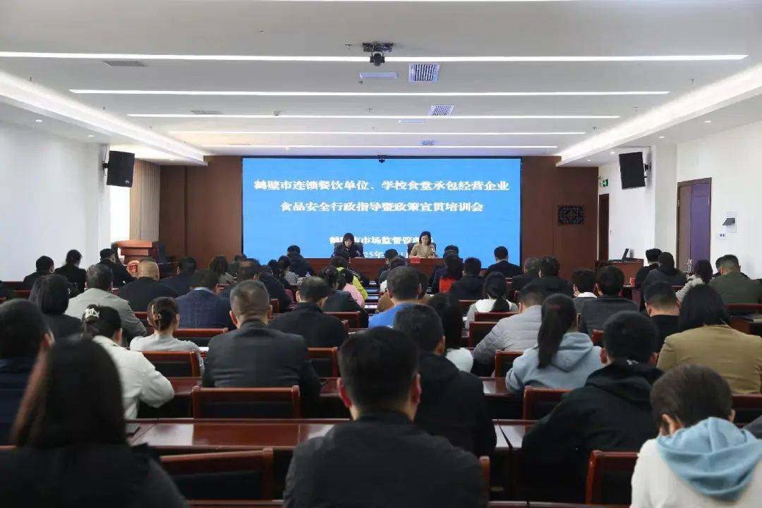 鶴壁市市場監(jiān)管局召開連鎖餐飲單位、學(xué)校食堂承包經(jīng)營企業(yè)食品安全行政指導(dǎo)暨政策宣貫培訓(xùn)會:食堂承包